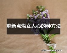 重新点燃女人心的种方法