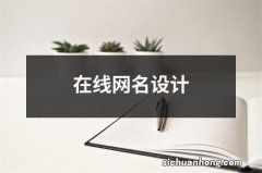 在线网名设计