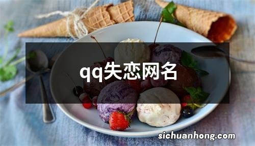 qq失恋网名