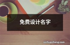 免费设计名字