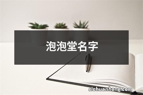 泡泡堂名字