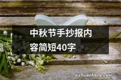 中秋节手抄报内容简短40字