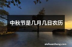 中秋节是几月几日农历