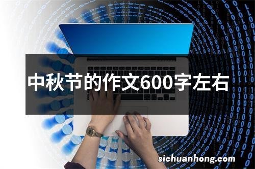 中秋节的作文600字左右