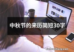 中秋节的来历简短30字