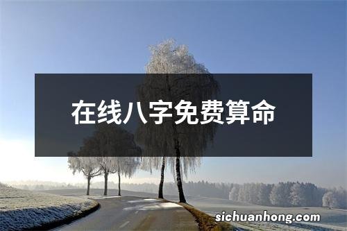 在线八字免费算命