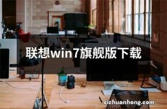 联想win7旗舰版下载