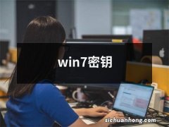 win7密钥