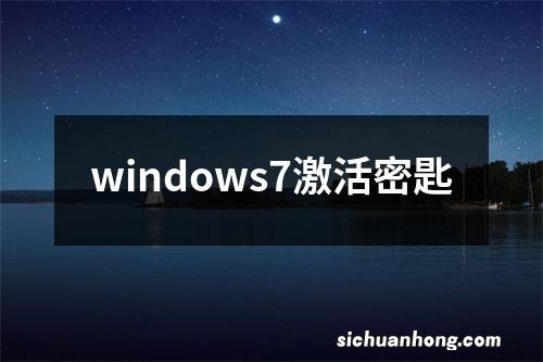 windows7激活密匙