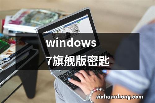 windows7旗舰版密匙