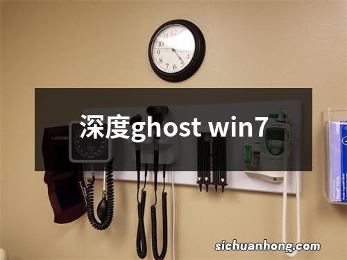 深度ghost win7