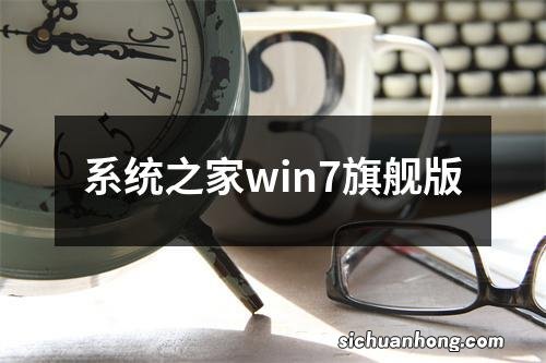 系统之家win7旗舰版