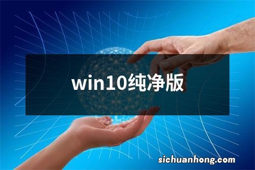 win10纯净版