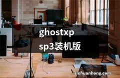 ghostxpsp3装机版