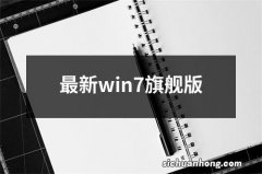 最新win7旗舰版