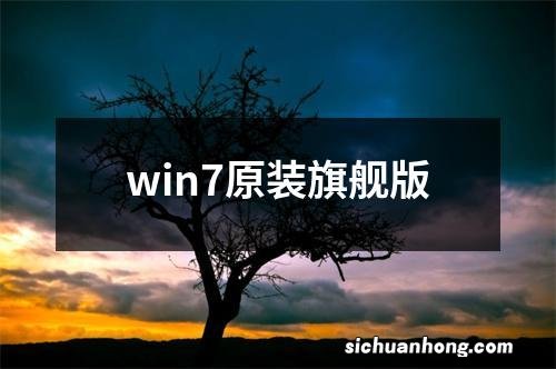 win7原装旗舰版