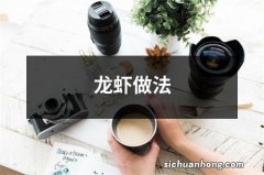 龙虾做法