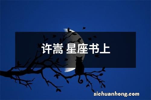 许嵩 星座书上