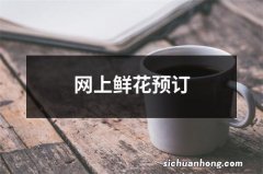 网上鲜花预订