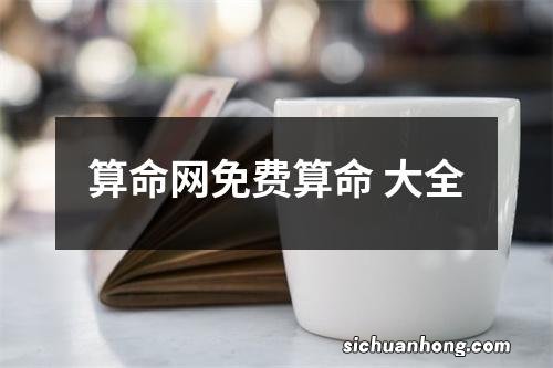 算命网免费算命 大全