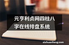 元亨利贞网四柱八字在线排盘系统