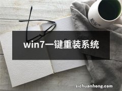 win7一键重装系统