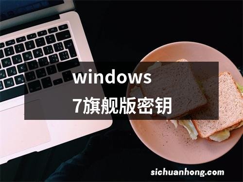 windows7旗舰版密钥