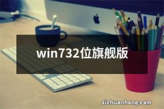 win732位旗舰版