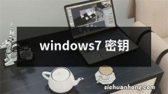 windows7 密钥