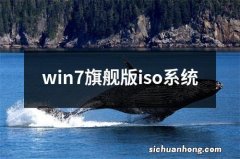 win7旗舰版iso系统