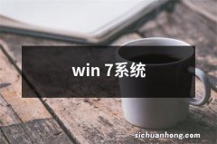 win 7系统