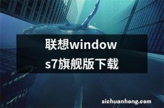 联想windows7旗舰版下载