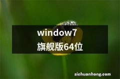 window7旗舰版64位