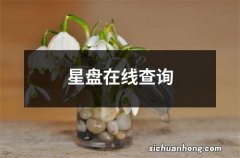 星盘在线查询