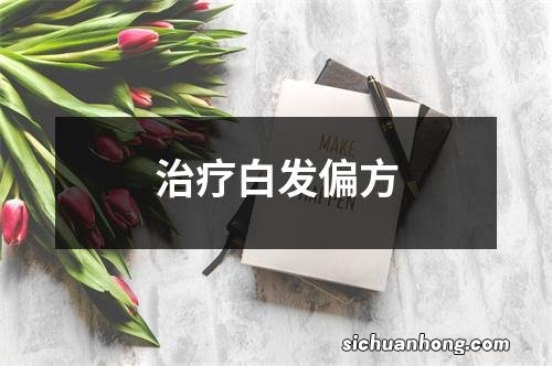 治疗白发偏方