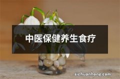 中医保健养生食疗