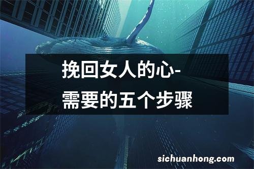 挽回女人的心-需要的五个步骤