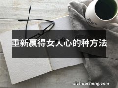 重新赢得女人心的种方法