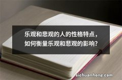 乐观和悲观的人的性格特点，如何衡量乐观和悲观的影响？