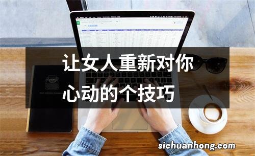 让女人重新对你心动的个技巧