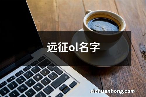 远征ol名字