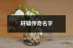 轩辕传奇名字