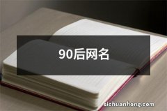 90后网名