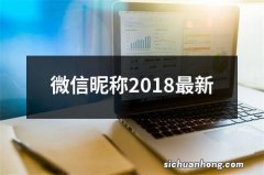 微信昵称2018最新