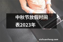 中秋节放假时间表2023年