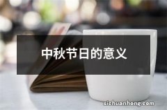 中秋节日的意义