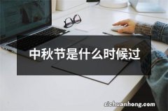 中秋节是什么时候过