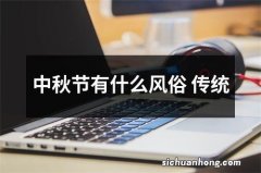 中秋节有什么风俗 传统