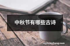 中秋节有哪些古诗