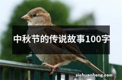 中秋节的传说故事100字